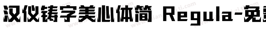 汉仪铸字美心体简 Regula字体转换
